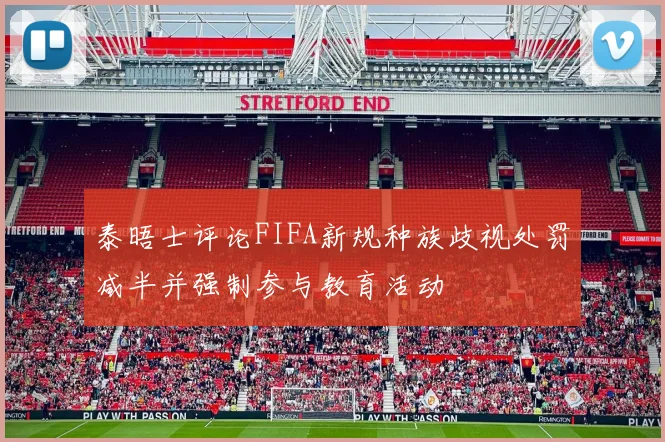 泰晤士评论FIFA新规种族歧视处罚减半并强制参与教育活动