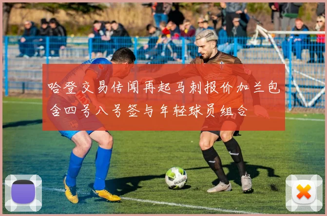 哈登交易传闻再起马刺报价加兰包含四号八号签与年轻球员组合