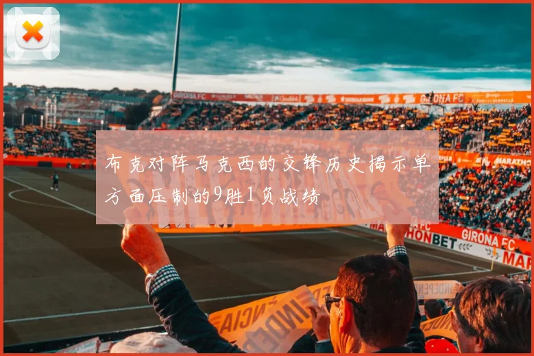 布克对阵马克西的交锋历史揭示单方面压制的9胜1负战绩