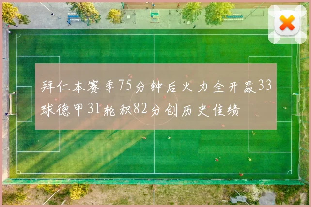 拜仁本赛季75分钟后火力全开轰33球德甲31轮积82分创历史佳绩