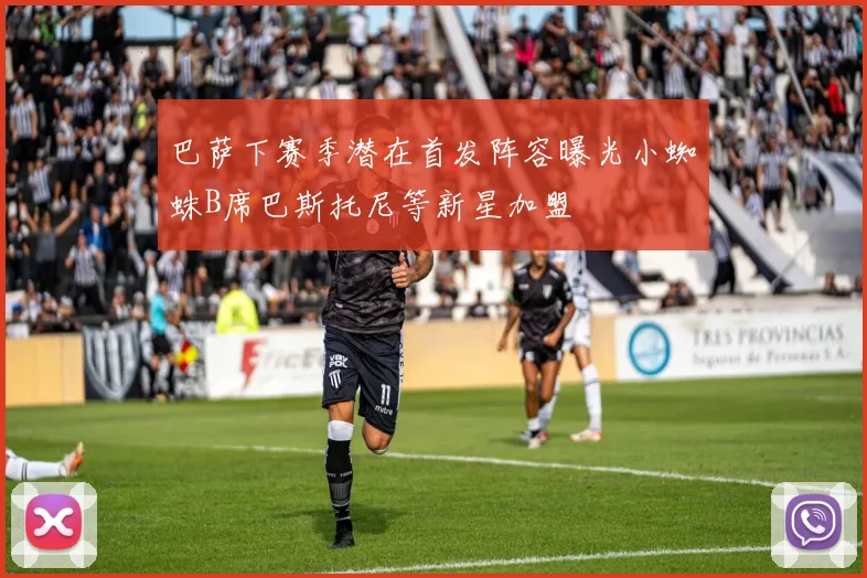 巴萨下赛季潜在首发阵容曝光小蜘蛛B席巴斯托尼等新星加盟