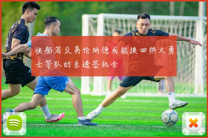 快船若交易伦纳德或能换回热火勇士等队的乐透签机会
