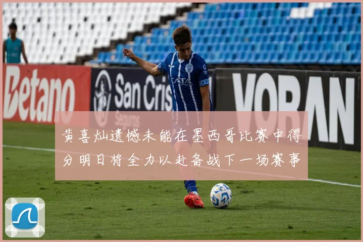黄喜灿遗憾未能在墨西哥比赛中得分明日将全力以赴备战下一场赛事