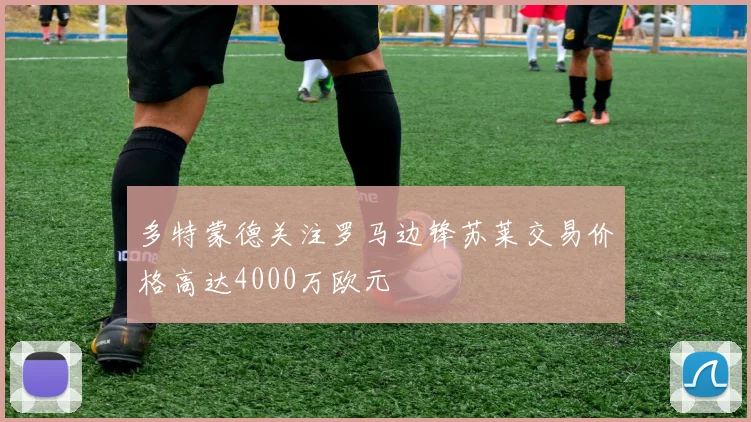 多特蒙德关注罗马边锋苏莱交易价格高达4000万欧元