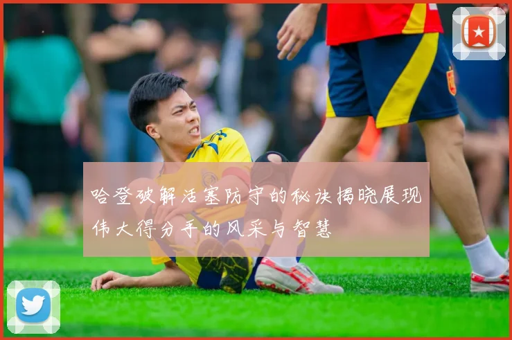 哈登破解活塞防守的秘诀揭晓展现伟大得分手的风采与智慧