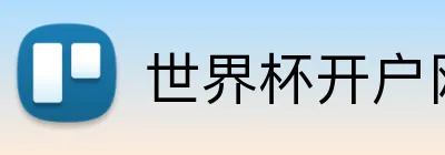 世界杯开户网 Logo